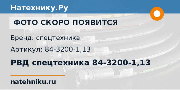 РВД спецтехника 84-3200-1,13