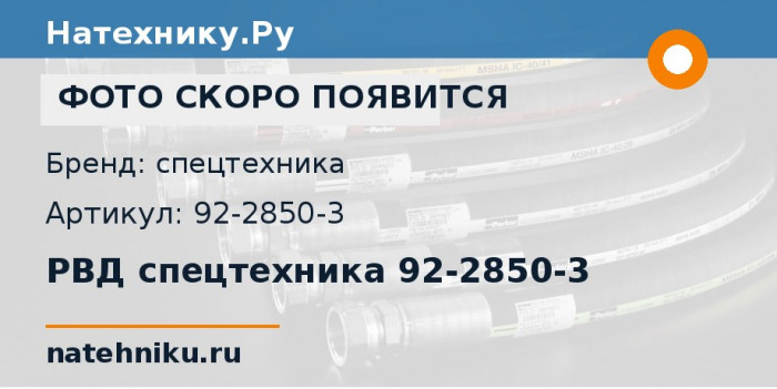 РВД спецтехника 92-2850-3