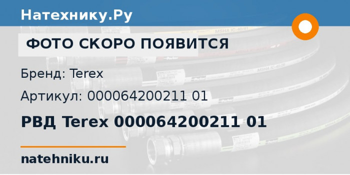РВД Terex 000064200211 01