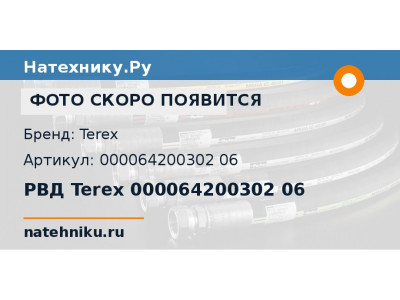 РВД Terex 000064200302 06