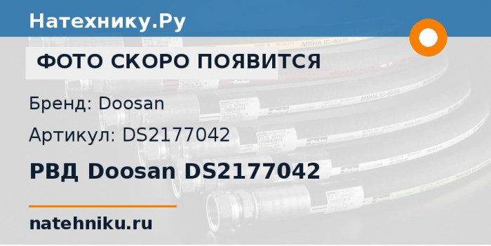 РВД Doosan DS2177042