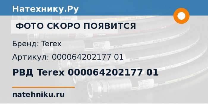 РВД Terex 000064202177 01