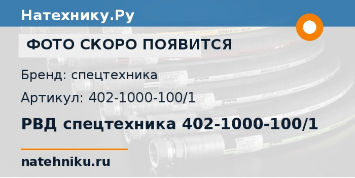 РВД спецтехника 402-1000-100/1