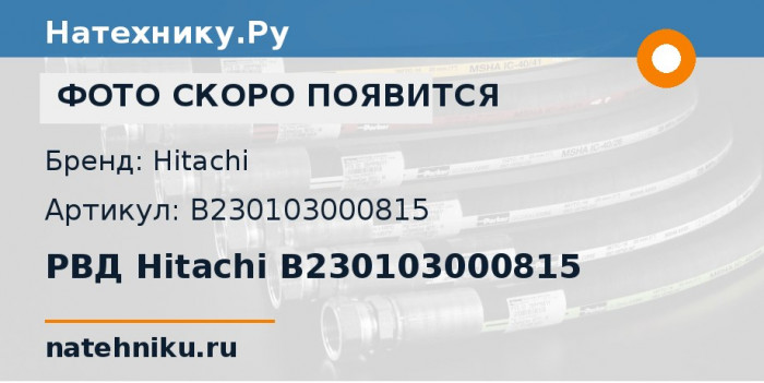 РВД Hitachi B230103000815