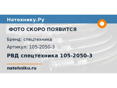 РВД спецтехника 105-2050-3