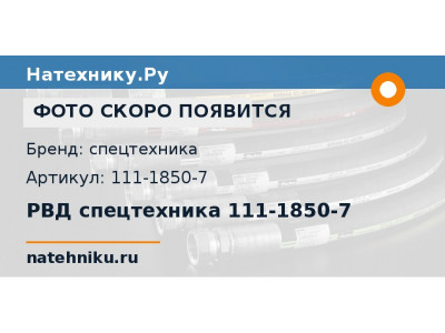 РВД спецтехника 111-1850-7