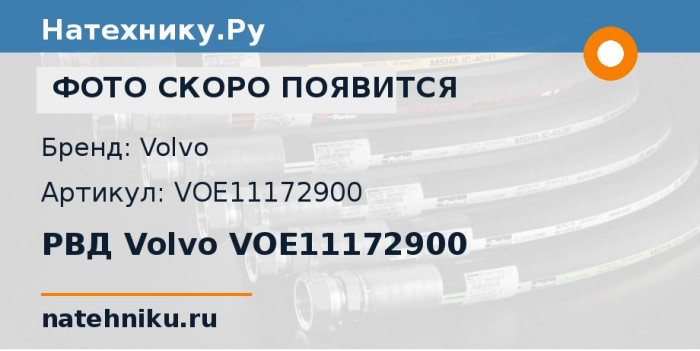 РВД Volvo VOE11172900 для колёсного погрузчика Volvo L110E и ещё 19 моделей