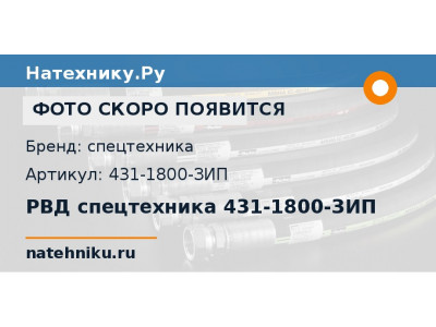 РВД спецтехника 431-1800-ЗИП