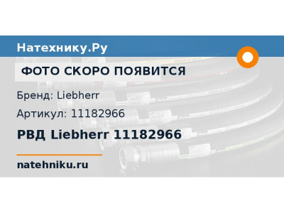 РВД Liebherr 11182966