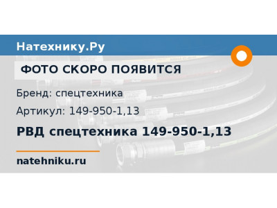 РВД спецтехника 149-950-1,13