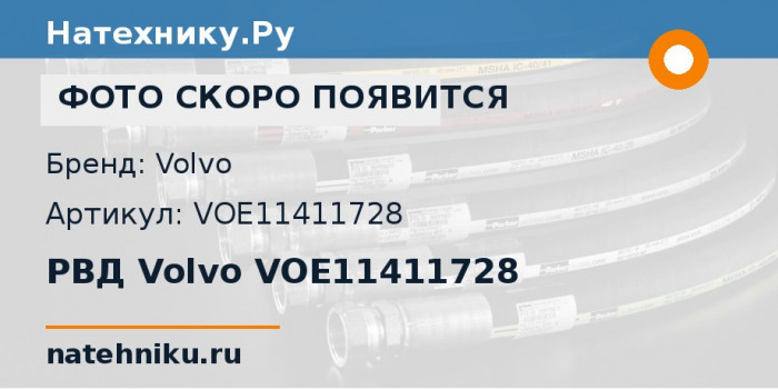 РВД Volvo VOE11411728 для колёсного погрузчика Volvo L110E и ещё 3 модели