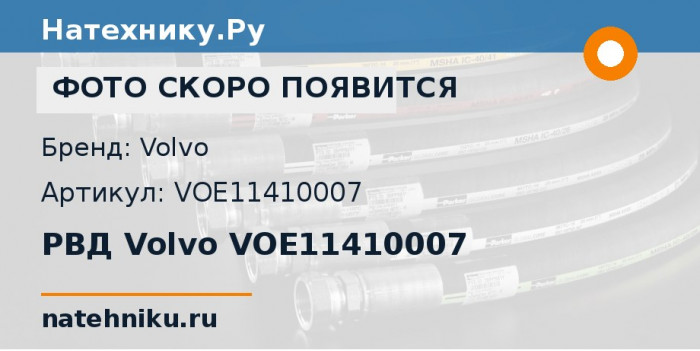 РВД Volvo VOE11410007 для колёсного погрузчика Volvo L60E и ещё 5 моделей