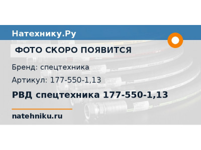РВД спецтехника 177-550-1,13