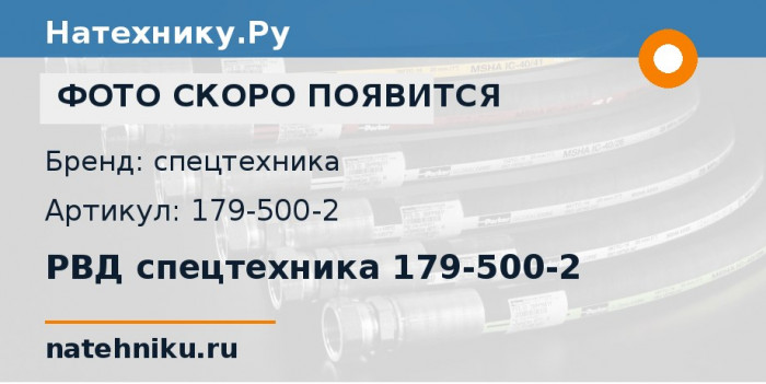 РВД спецтехника 179-500-2