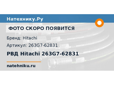 РВД Hitachi 263G7-62831