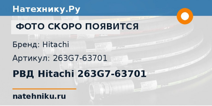 РВД Hitachi 263G7-63701