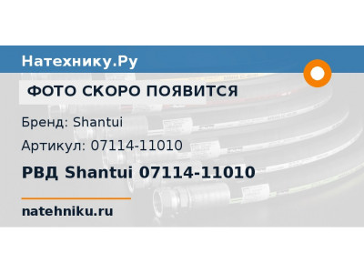РВД Shantui 07114-11010