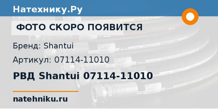 РВД Shantui 07114-11010