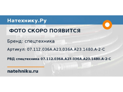РВД спецтехника 07.112.036A.A23.036A.A23.1480.A-2-C