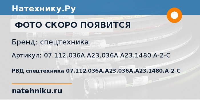 РВД спецтехника 07.112.036A.A23.036A.A23.1480.A-2-C