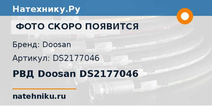 РВД Doosan DS2177046
