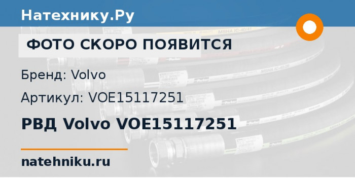 РВД Volvo VOE15117251 для колёсного экскаватора Volvo EW205D и ещё 6 моделей