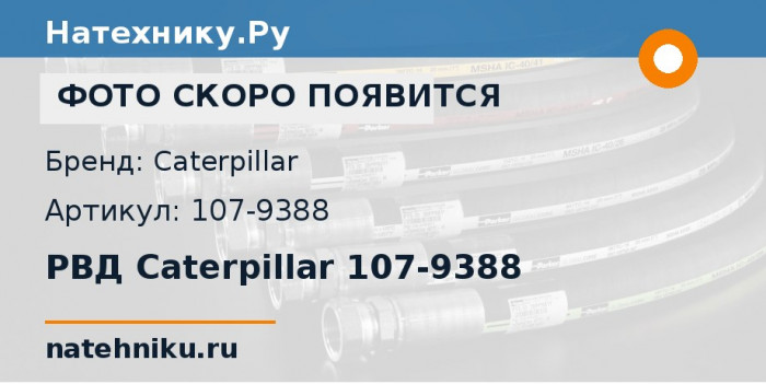 РВД Caterpillar 107-9388 для бульдозера CAT D5K XL