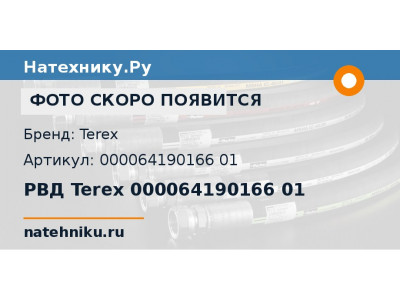 РВД Terex 000064190166 01