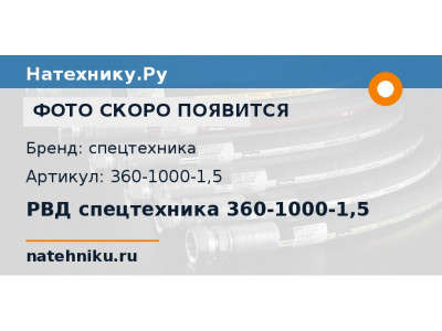 РВД спецтехника 360-1000-1,5