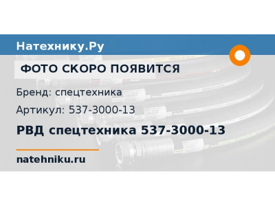 РВД спецтехника 537-3000-13