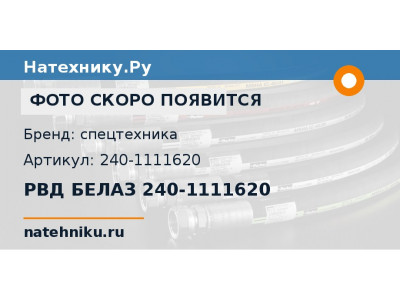 РВД БЕЛАЗ 240-1111620