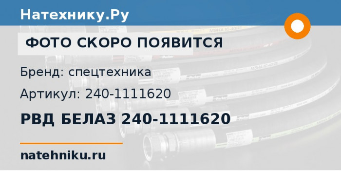 РВД БЕЛАЗ 240-1111620