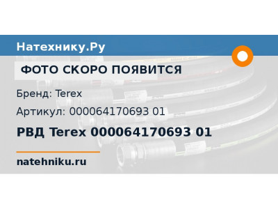 РВД Terex 000064170693 01