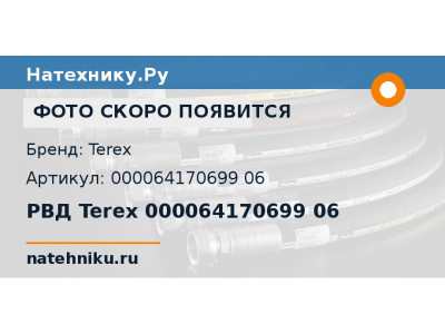 РВД Terex 000064170699 06