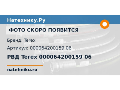 РВД Terex 000064200159 06