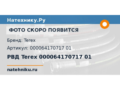РВД Terex 000064170717 01