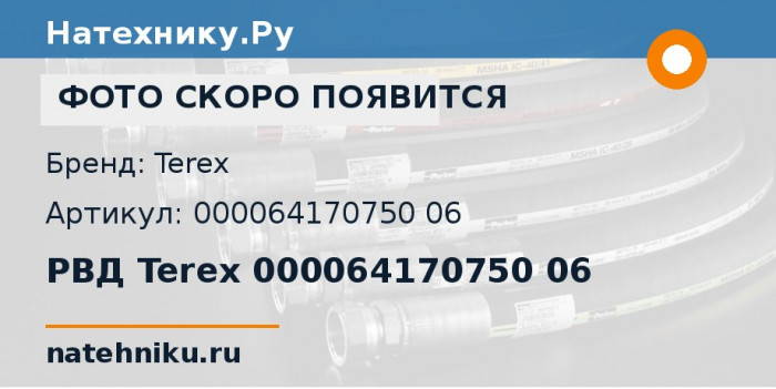 РВД Terex 000064170750 06