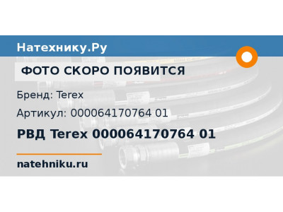 РВД Terex 000064170764 01