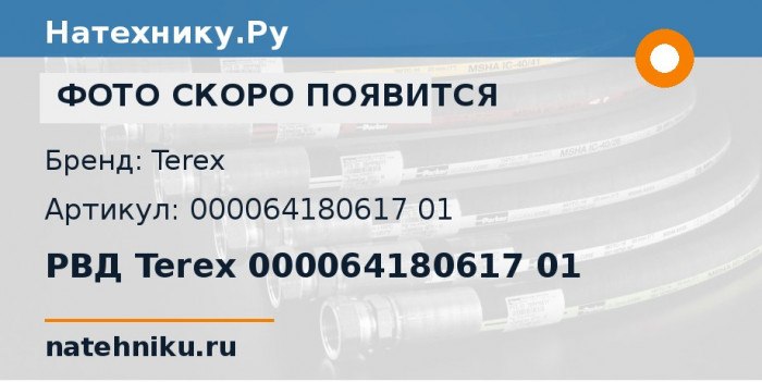 РВД Terex 000064180617 01