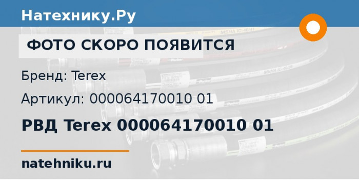 РВД Terex 000064170010 01