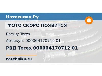 РВД Terex 000064170712 01