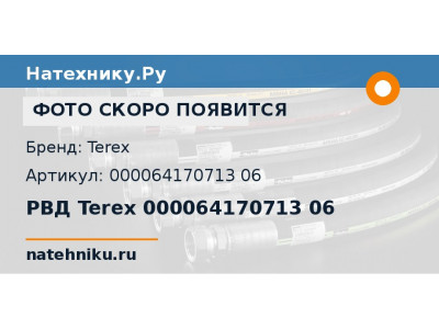РВД Terex 000064170713 06