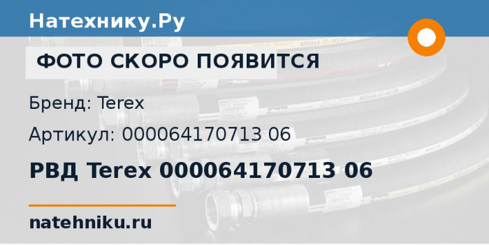 РВД Terex 000064170713 06