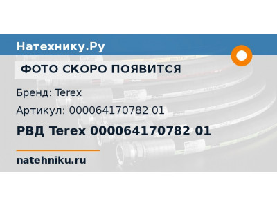 РВД Terex 000064170782 01