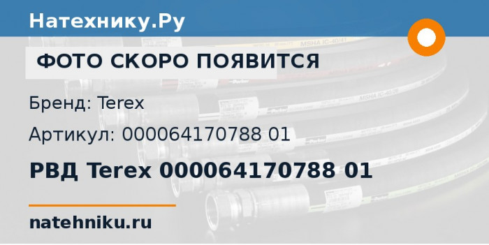РВД Terex 000064170788 01