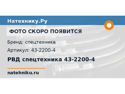 РВД спецтехника 43-2200-4