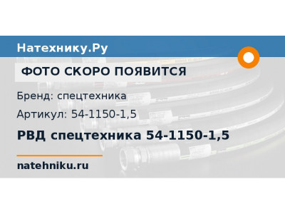 РВД спецтехника 54-1150-1,5