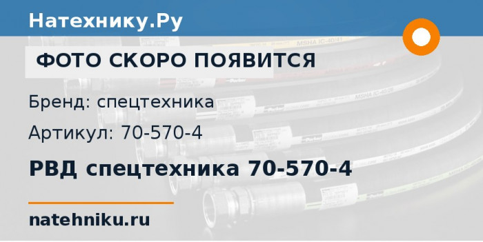 РВД спецтехника 70-570-4