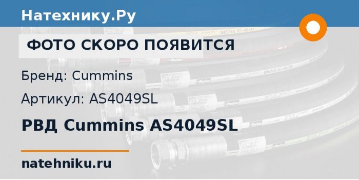 РВД Cummins AS4049SL