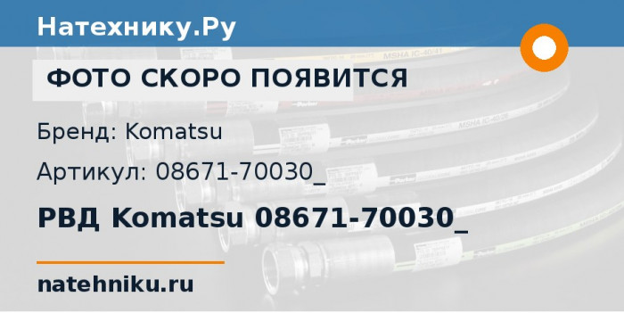 РВД Komatsu 08671-70030_